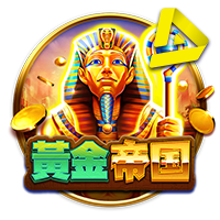 皇冠体育：世界的统治者：帝国宝藏电子游戏